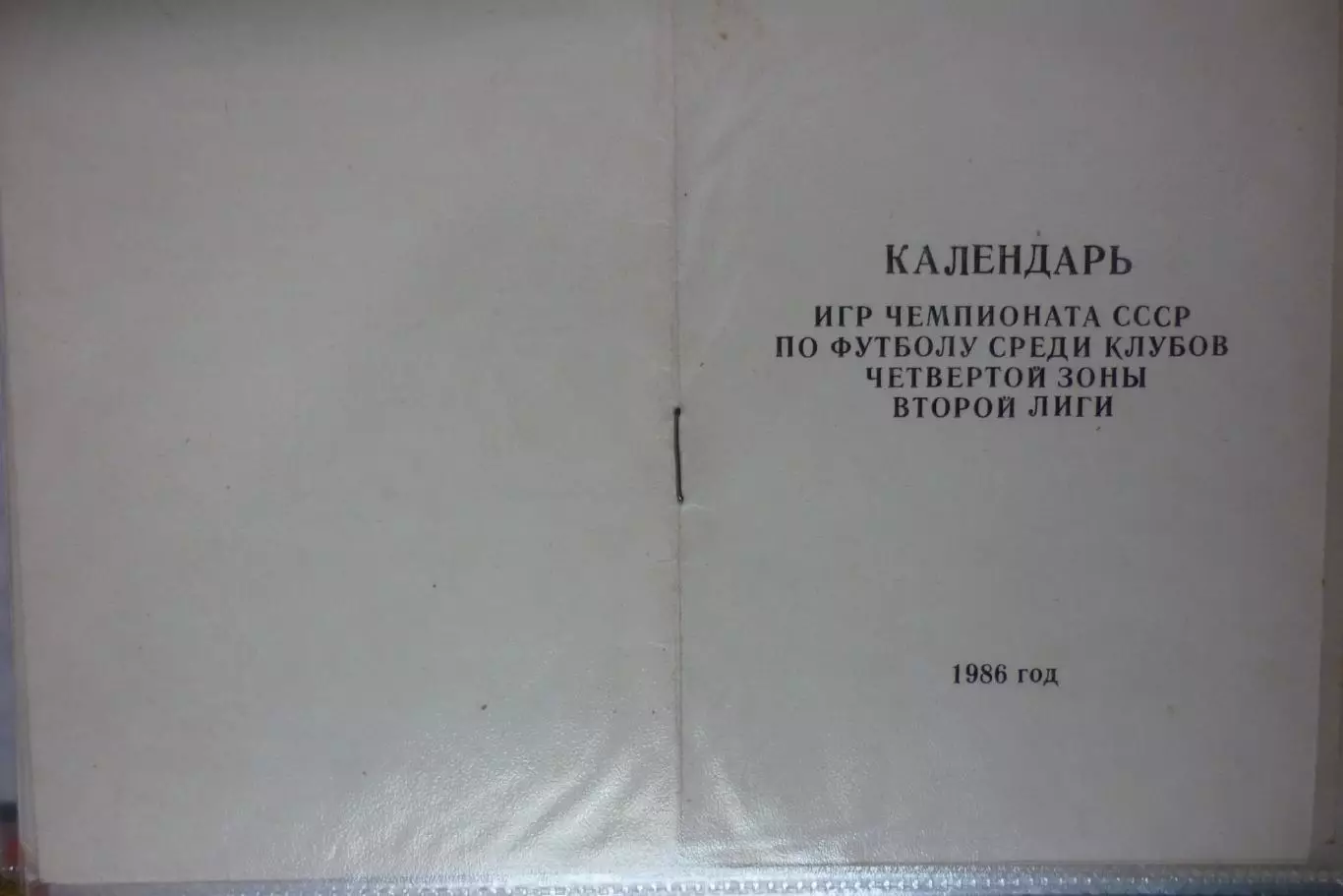 Буклет Календарь игр Металлург(Новокузнецк) - 1986