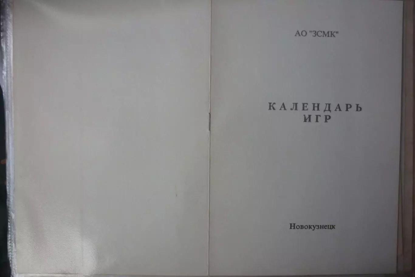 Буклет Календарь игр Металлург-Запсиб(Новокузнецк) - 1994