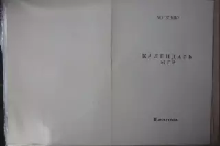 Буклет Календарь игр Металлург-Запсиб(Новокузнецк) - 1994