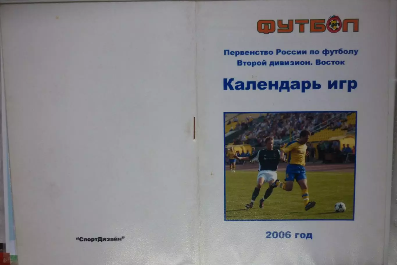 Буклет Календарь игр Металлург-Запсиб(Новокузнецк) - 2006