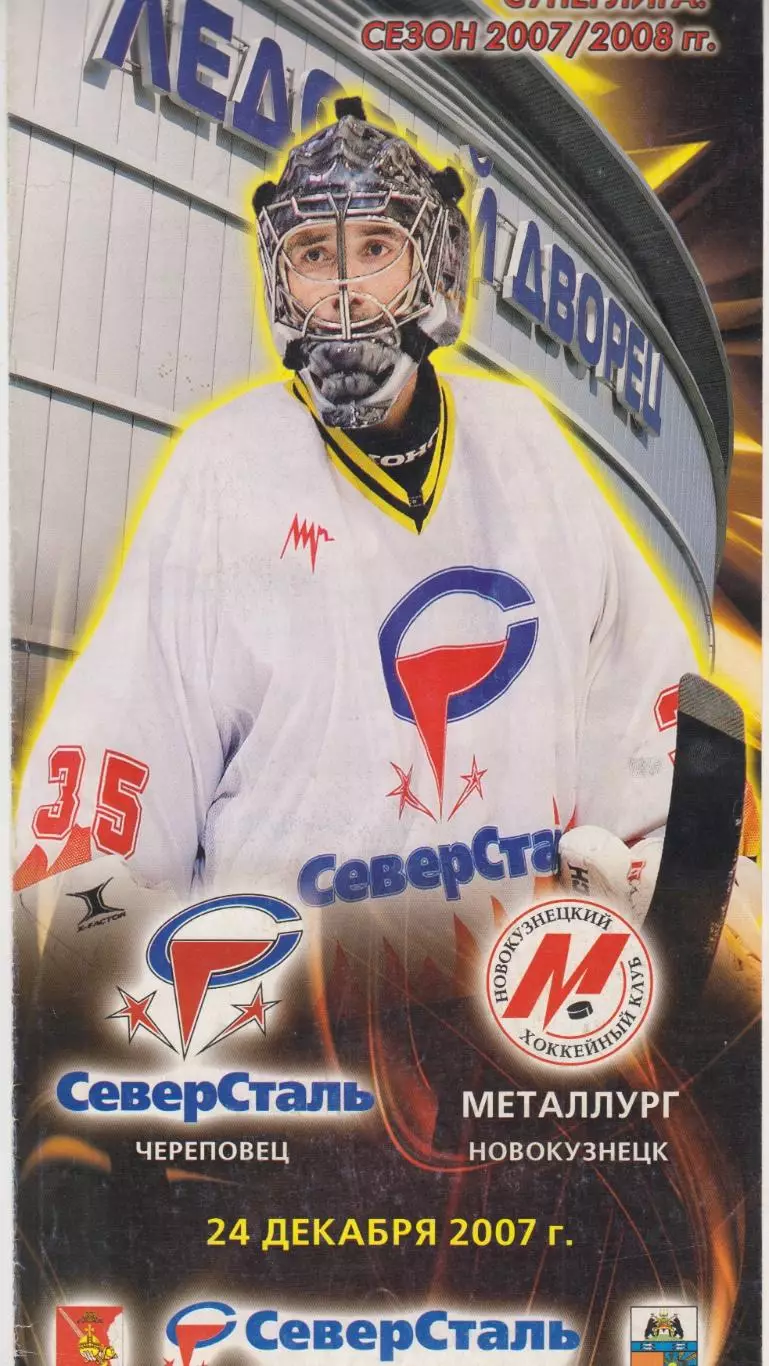 Северсталь(Череповец) - Металлург(Новокузнецк) - 2007/08