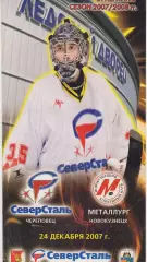 Северсталь(Череповец) - Металлург(Новокузнецк) - 2007/08