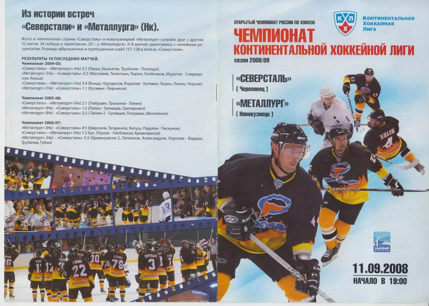 Северсталь(Череповец) - Металлург(Новокузнецк) - 2008/09 - 1