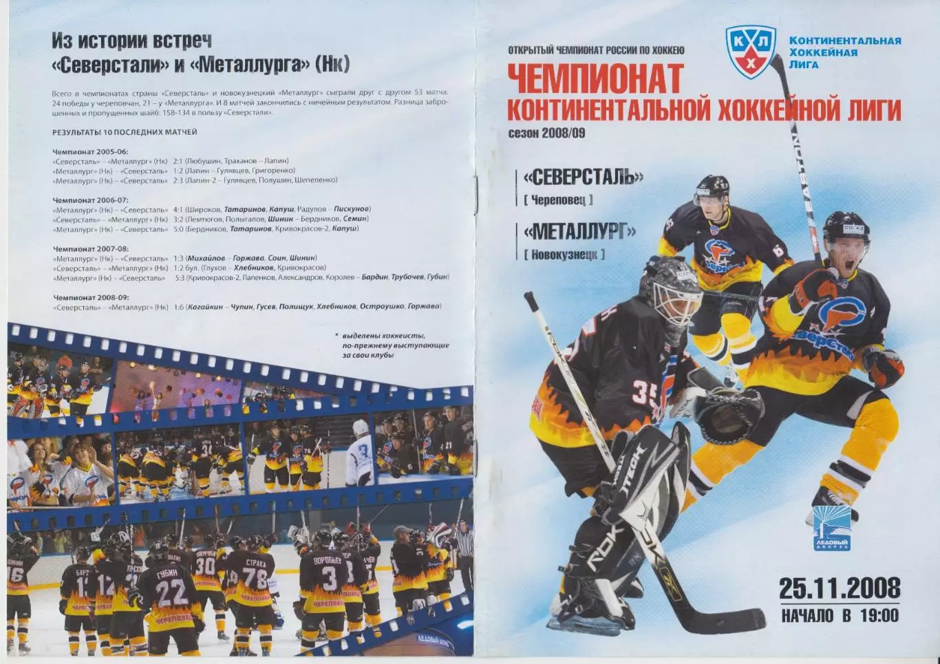 Северсталь(Череповец) - Металлург(Новокузнецк) - 2008/09 - 2