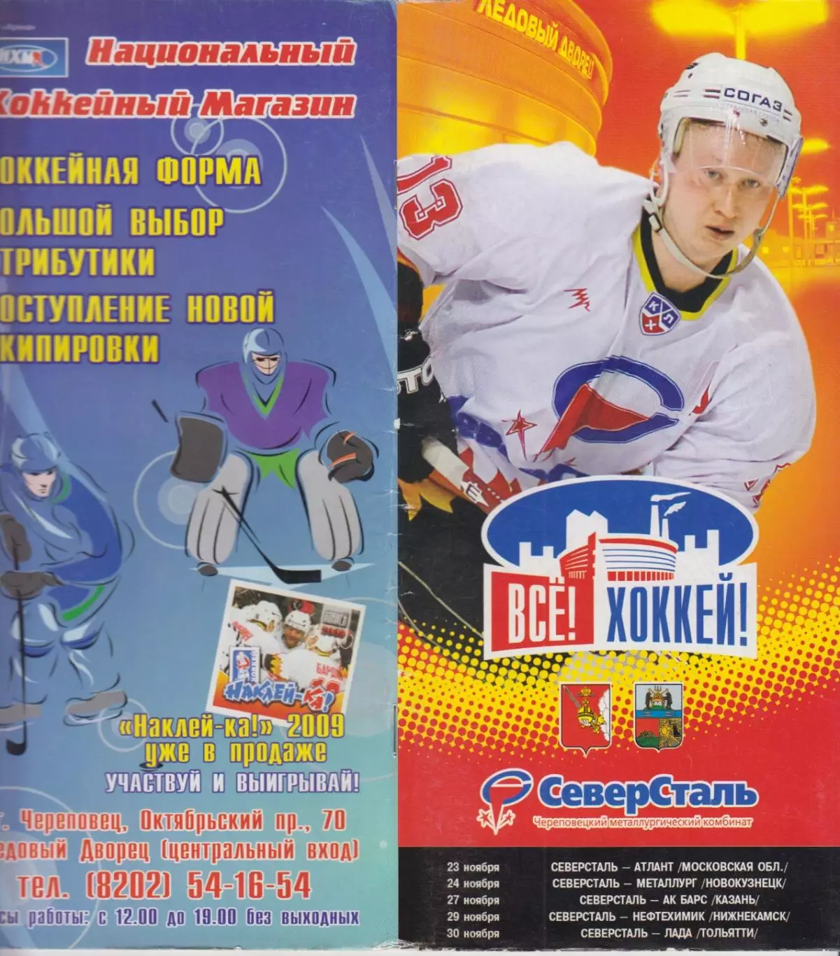 Северсталь - Атлант/Новокузнецк/Ак Барс/Нефтехимик/Лада - 2008/09