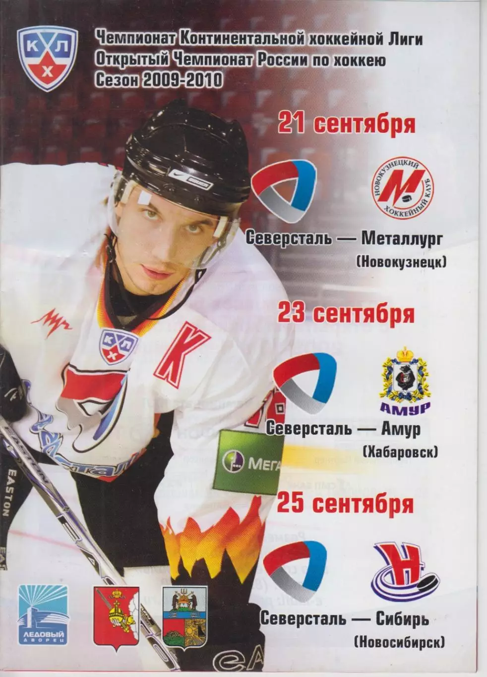 Северсталь(Череповец) - Металлург(Новокузнецк) / Амур / Сибирь - 2009/10