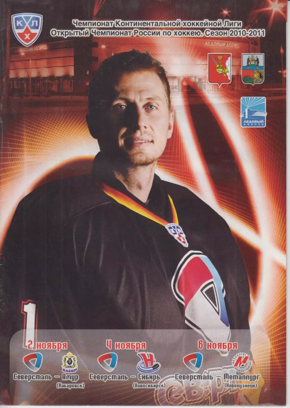 Северсталь(Череповец) - Металлург(Новокузнецк) / Амур / Сибирь - 2010/11