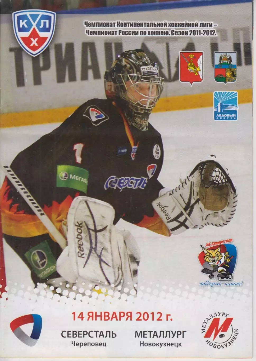 Северсталь(Череповец) - Металлург(Новокузнецк) - 2011/12