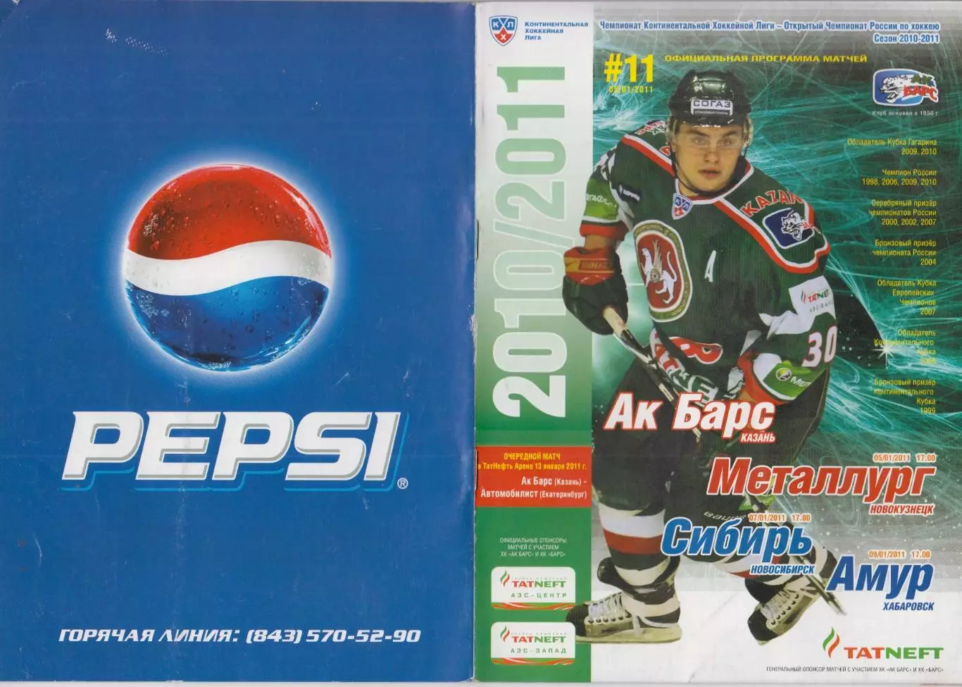 Ак Барс(Казань) - Новокузнецк / Амур(Хабаровск) / Сибирь(Новосибирск) - 2010/11