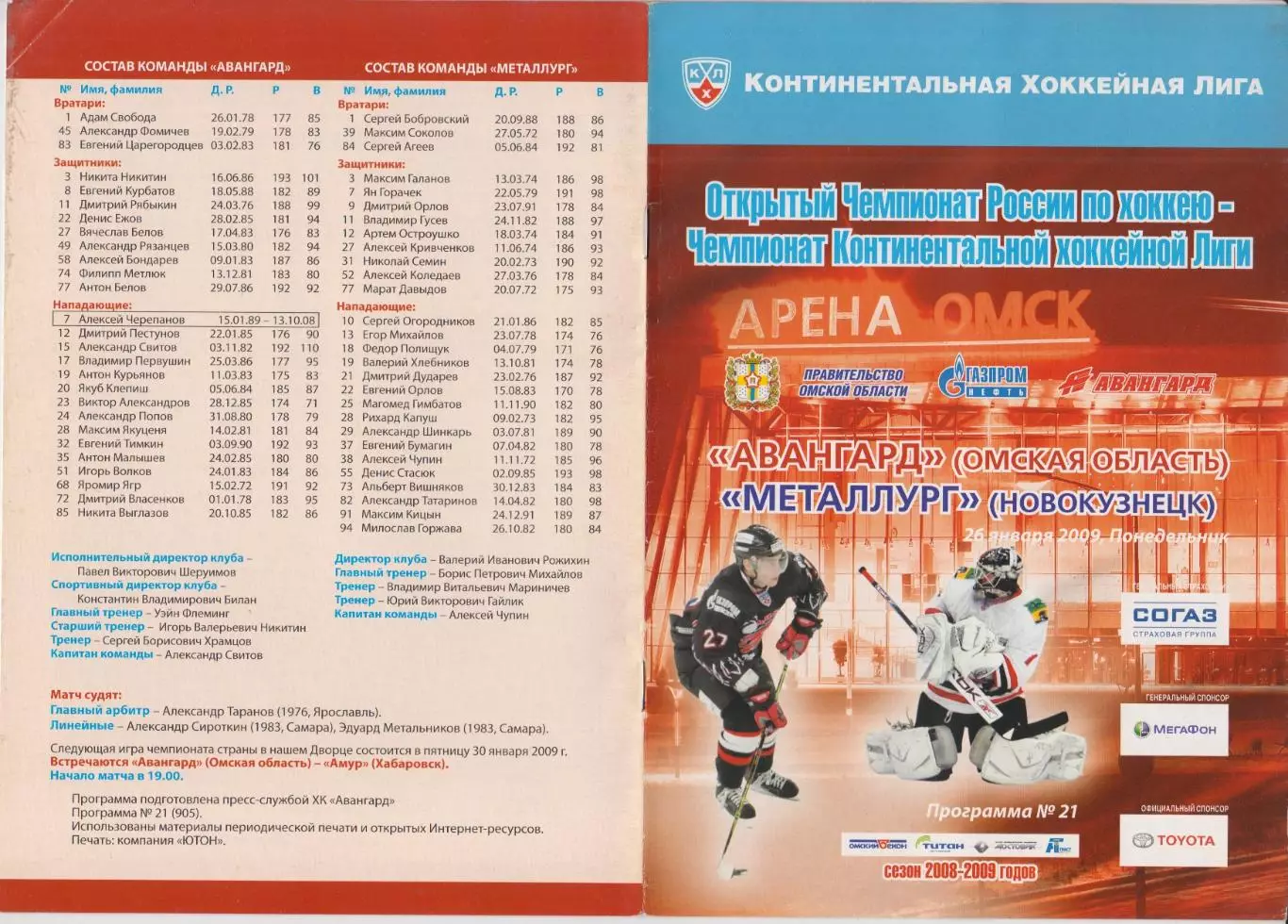 Авангард(Омск) - Металлург(Новокузнецк) - 2008/09