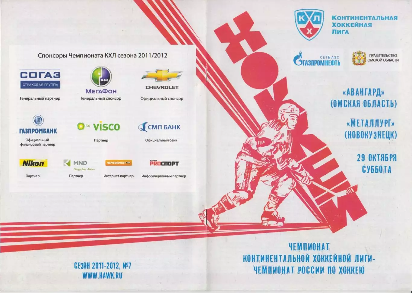 Авангард(Омск) - Металлург(Новокузнецк) - 2011/12 - 2