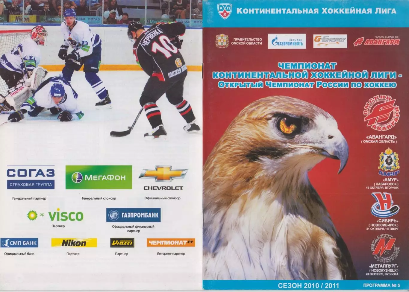 Авангард(Омск) - Новокузнецк / Амур(Хабаровск) / Сибирь(Новосибирск) - 2010/11