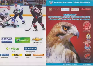 Авангард(Омск) - Новокузнецк / Амур(Хабаровск) / Сибирь(Новосибирск) - 2010/11