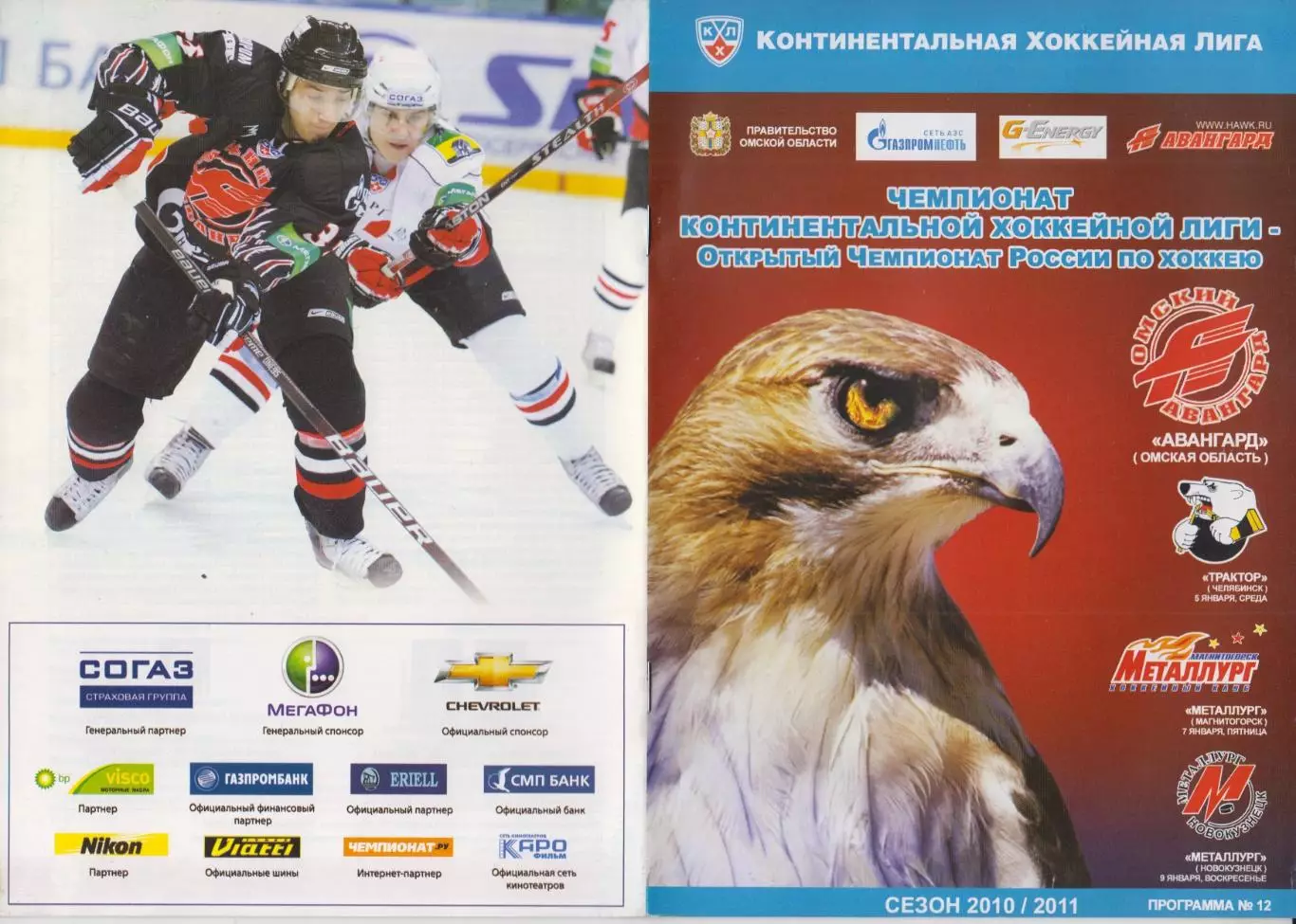 Авангард(Омск) - Новокузнецк / Трактор(Челябинск) / Магнитогорск - 2010/11