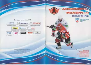 Автомобилист(Екатеринбург) - Металлург(Новокузнецк) - 2009/10