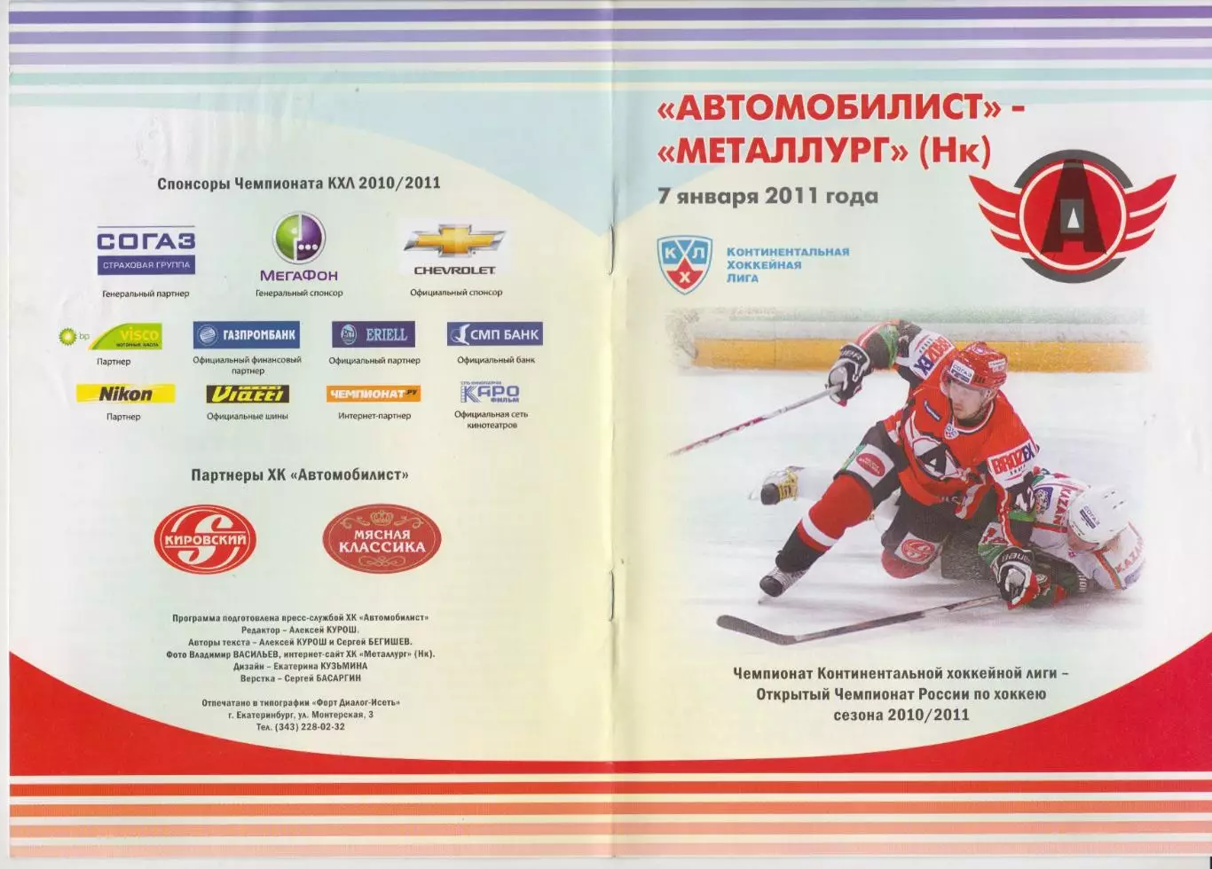 Автомобилист(Екатеринбург) - Металлург(Новокузнецк) - 2010/11