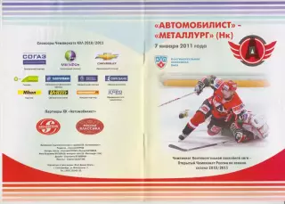 Автомобилист(Екатеринбург) - Металлург(Новокузнецк) - 2010/11