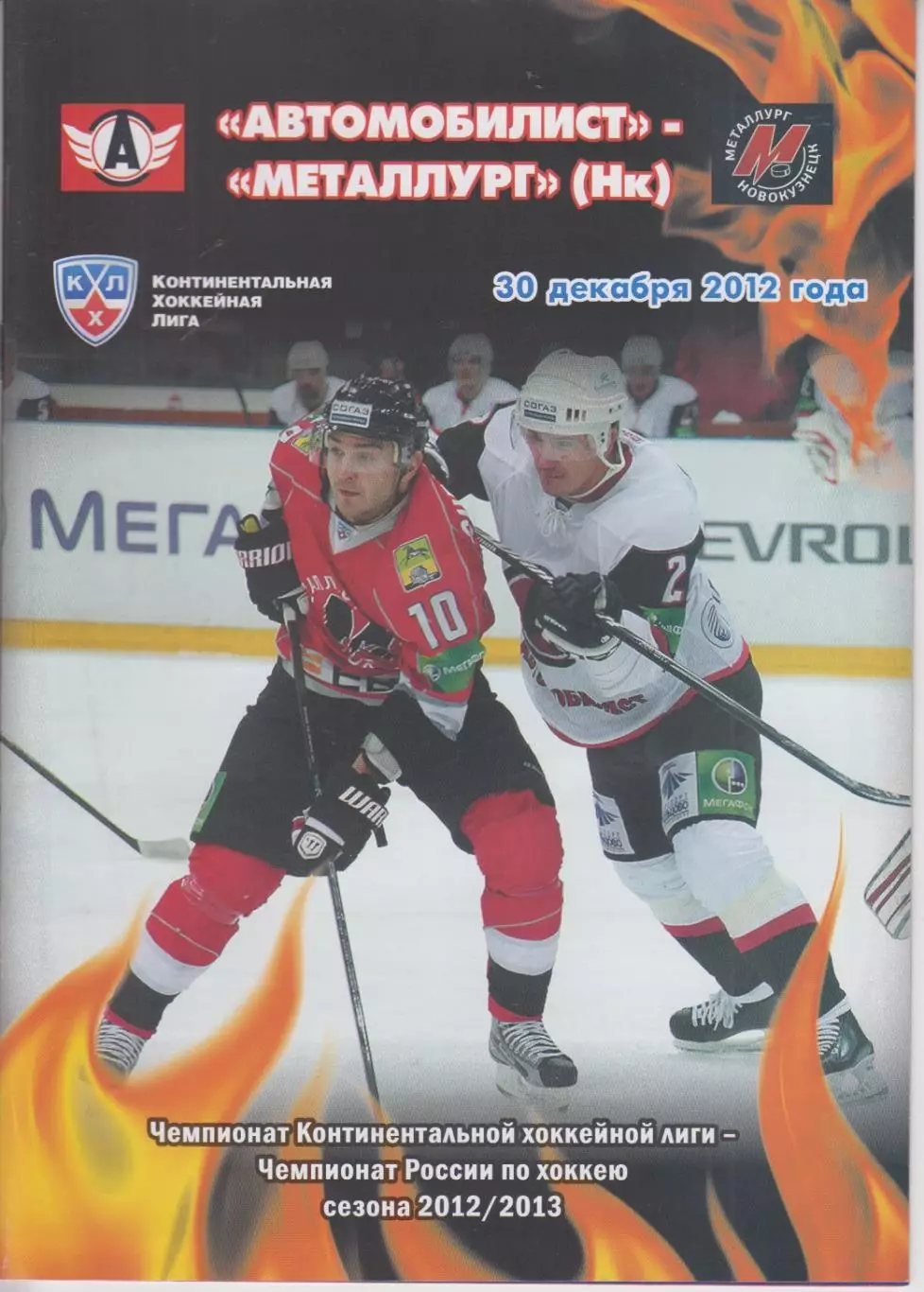 Автомобилист(Екатеринбург) - Металлург(Новокузнецк) - 2012/13