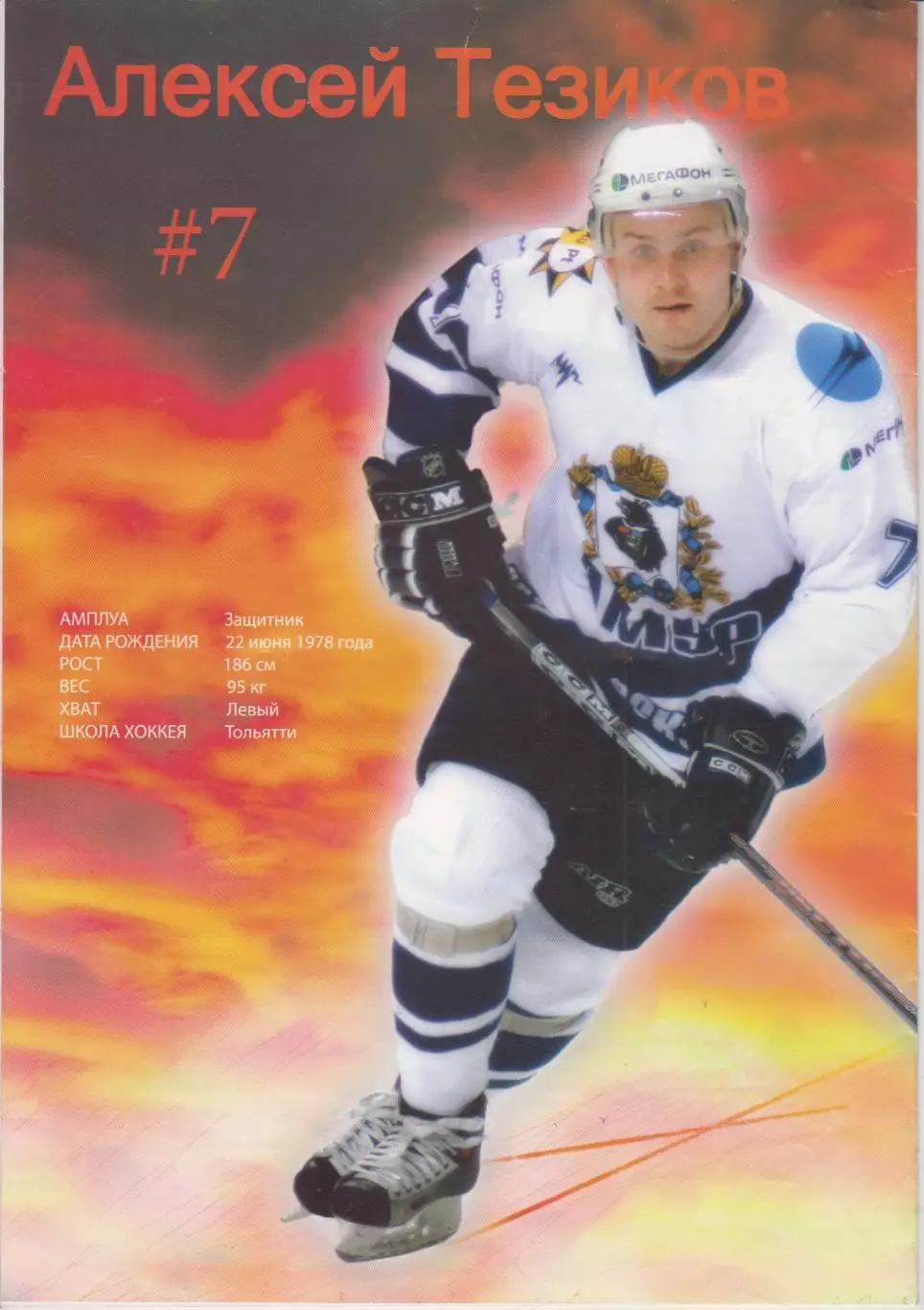 Амур(Хабаровск) - Металлург(Новокузнецк) - 2006/07