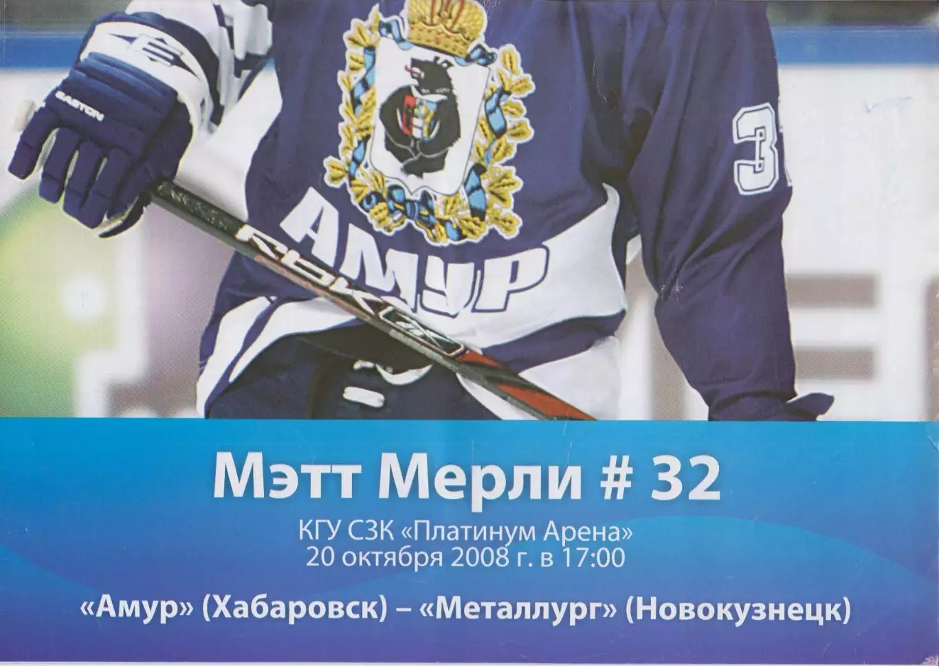 Амур(Хабаровск) - Металлург(Новокузнецк) - 2008/09 - стадион