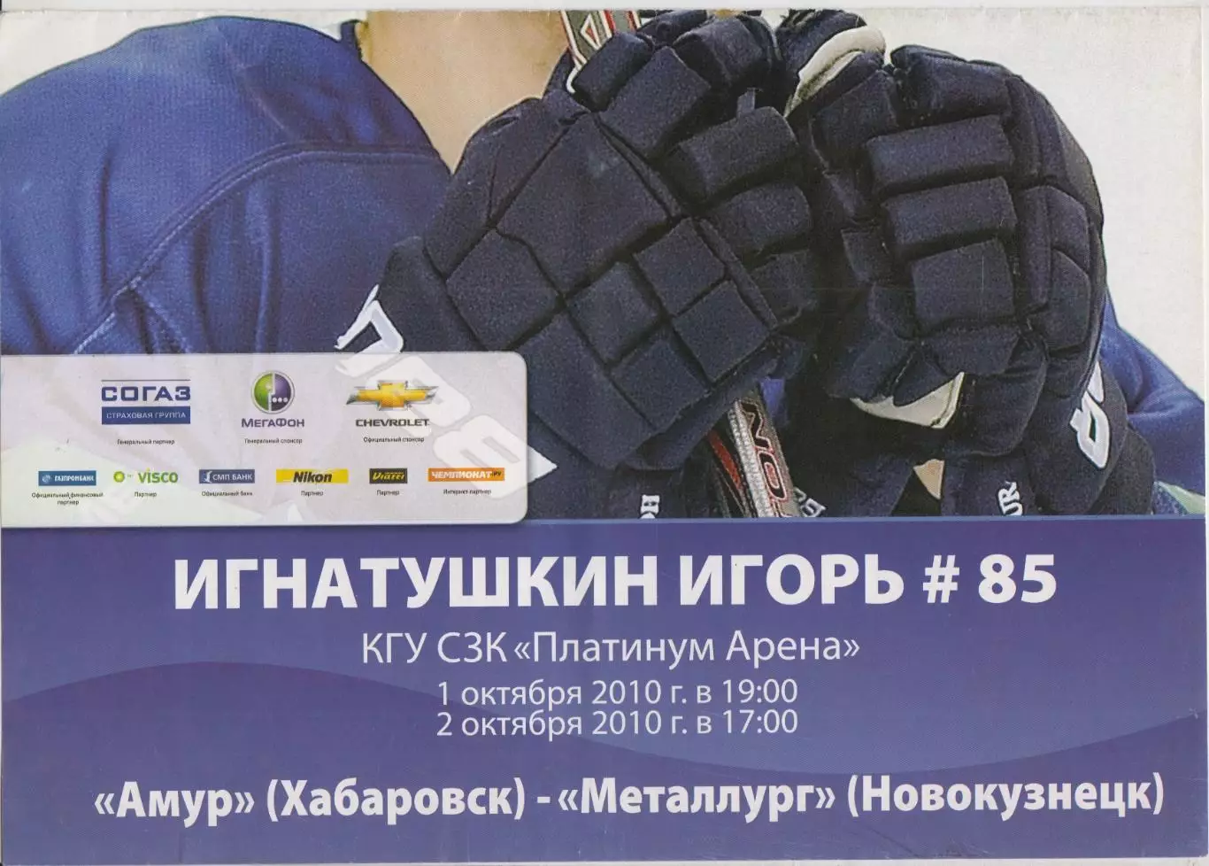 Амур(Хабаровск) - Металлург(Новокузнецк) - 2010/11 - 1