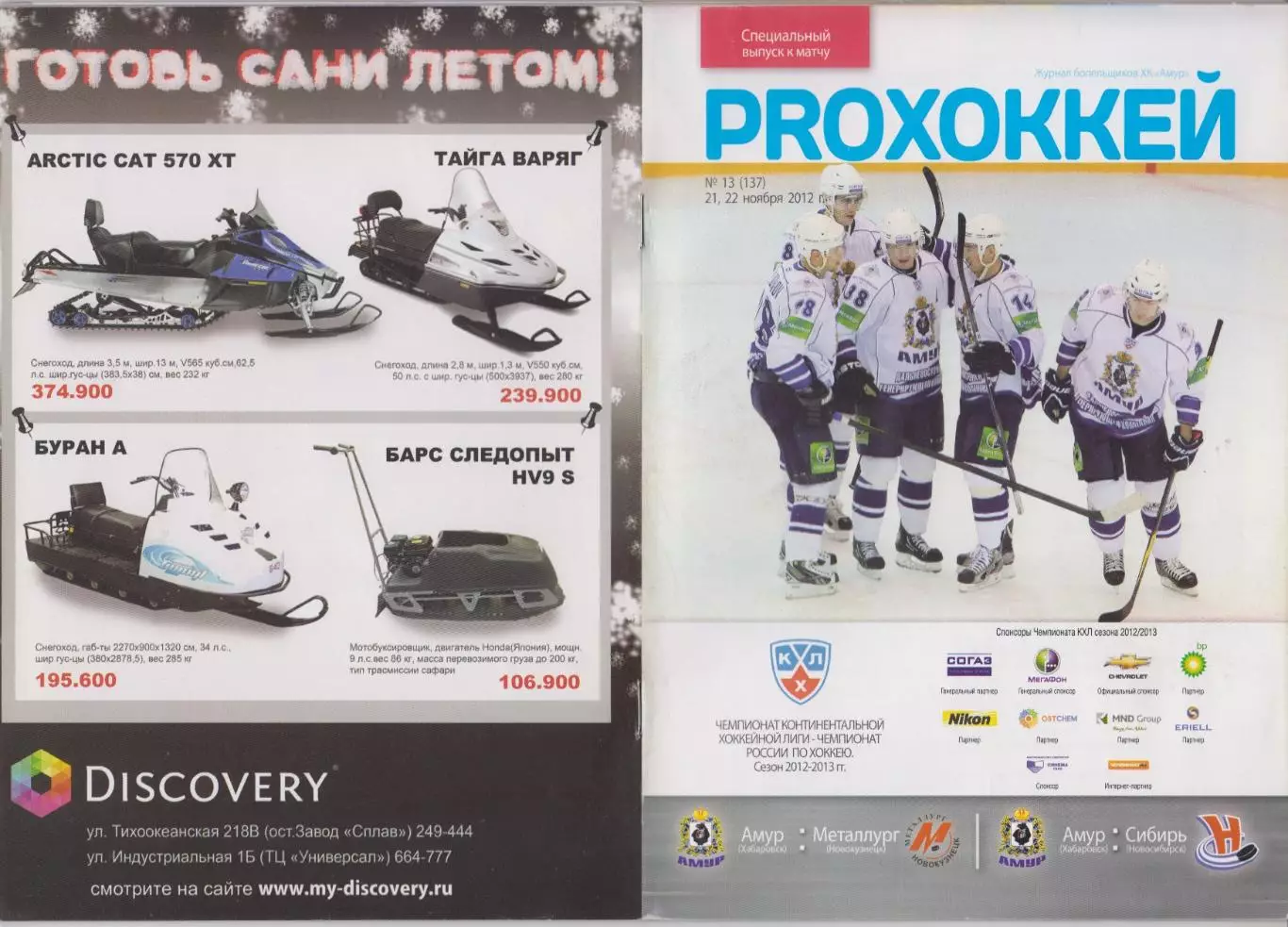 Амур(Хабаровск) - Металлург(Новокузнецк) / Сибирь(Новосибирск) - 2012/13