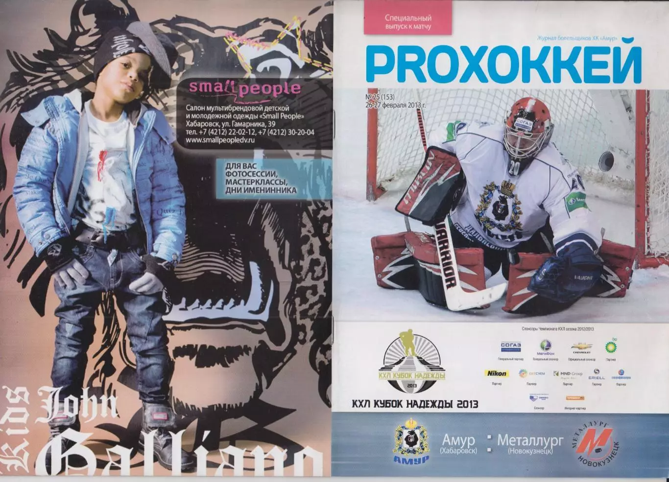 Амур(Хабаровск) - Металлург(Новокузнецк) - 2013 - Кубок Надежды