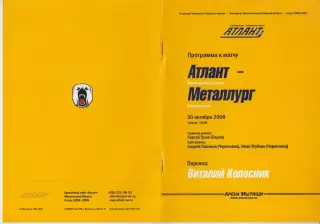 Атлант(Мытищи) - Металлург(Новокузнецк) - 2008/09 - 1