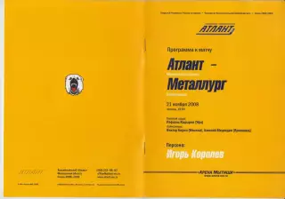 Атлант(Мытищи) - Металлург(Новокузнецк) - 2008/09 - 2