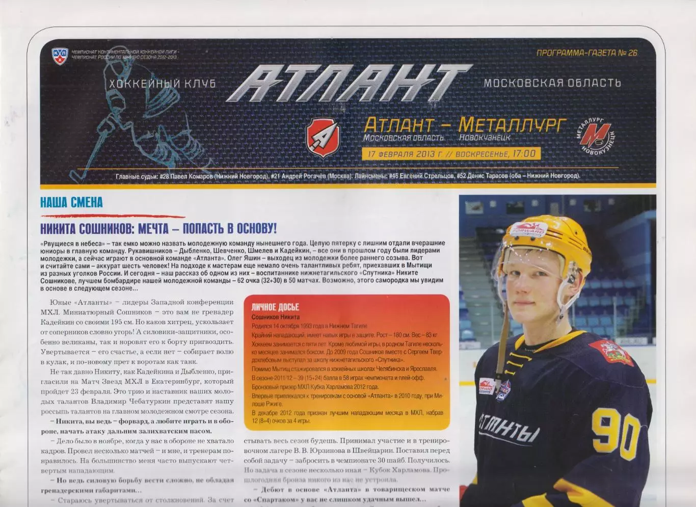 Атлант(Мытищи) - Металлург(Новокузнецк) - 2012/13