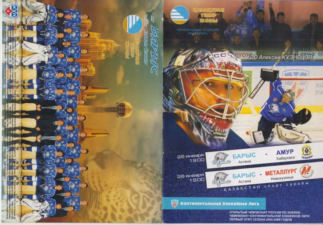 Барыс(Астана) - Металлург(Новокузнецк) / Амур(Хабаровск) - 2008/09
