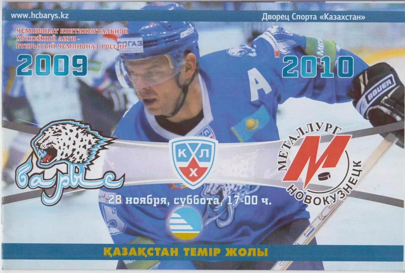 Барыс(Астана) - Металлург(Новокузнецк) - 2009/10 - 1
