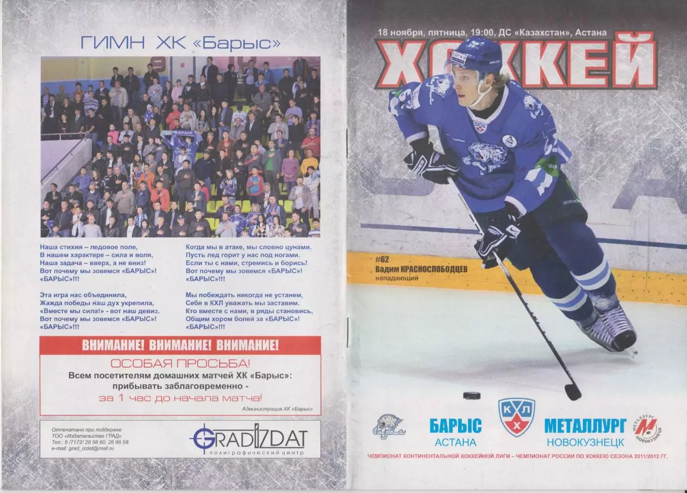 Барыс(Астана) - Металлург(Новокузнецк) - 2011/12 - 2