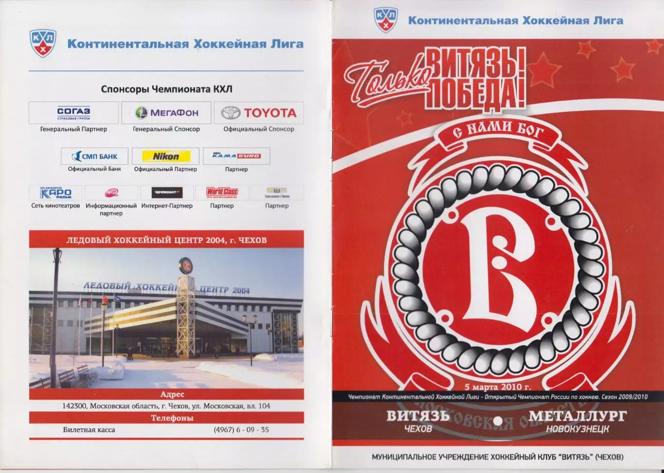 Витязь(Подольск) - Металлург(Новокузнецк) - 2009/10