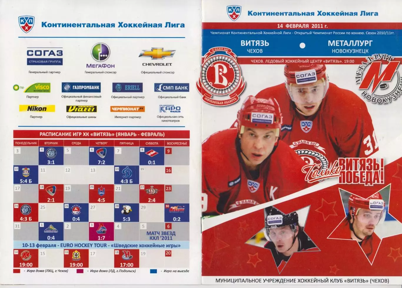 Витязь(Подольск) - Металлург(Новокузнецк) - 2010/11