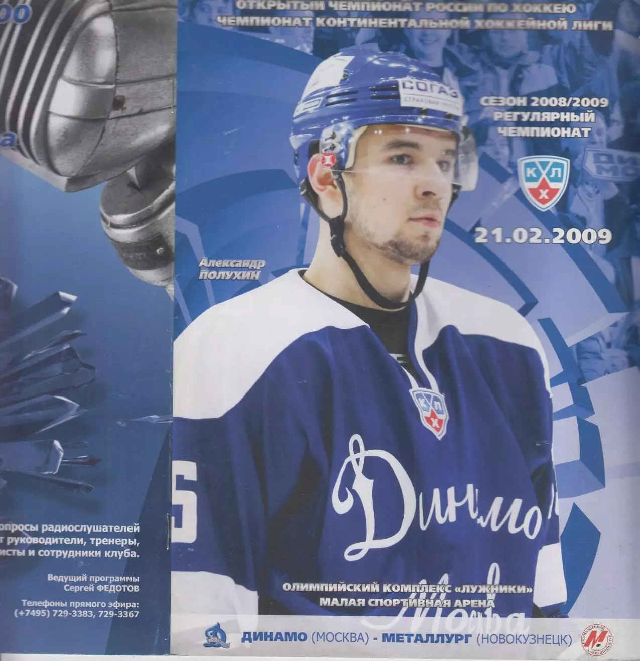 Динамо(Москва) - Металлург(Новокузнецк) - 2008/09