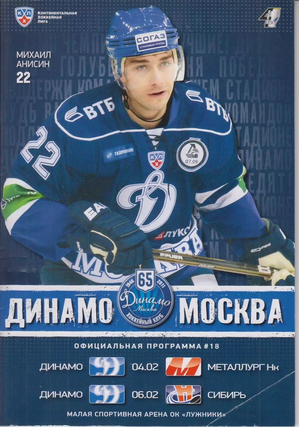 Динамо(Москва) - Металлург(Новокузнецк) / Сибирь(Новосибирск) - 2011/12