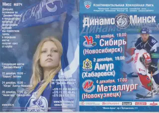 Динамо(Минск) - Новокузнецк/ Сибирь(Новосибирск) / Амур(Хабаровск) - 2010/11