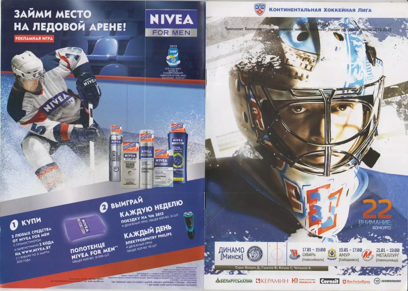 Динамо(Минск) - Новокузнецк / Сибирь(Новосибирск) / Амур(Хабаровск) - 2012/13