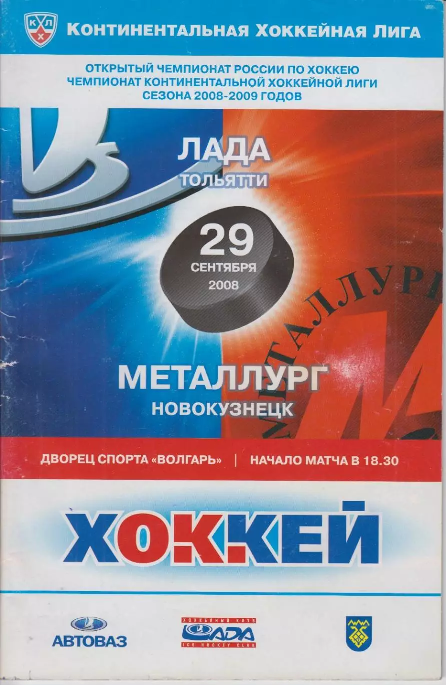 Лада(Тольятти) - Металлург(Новокузнецк) - 2008/09