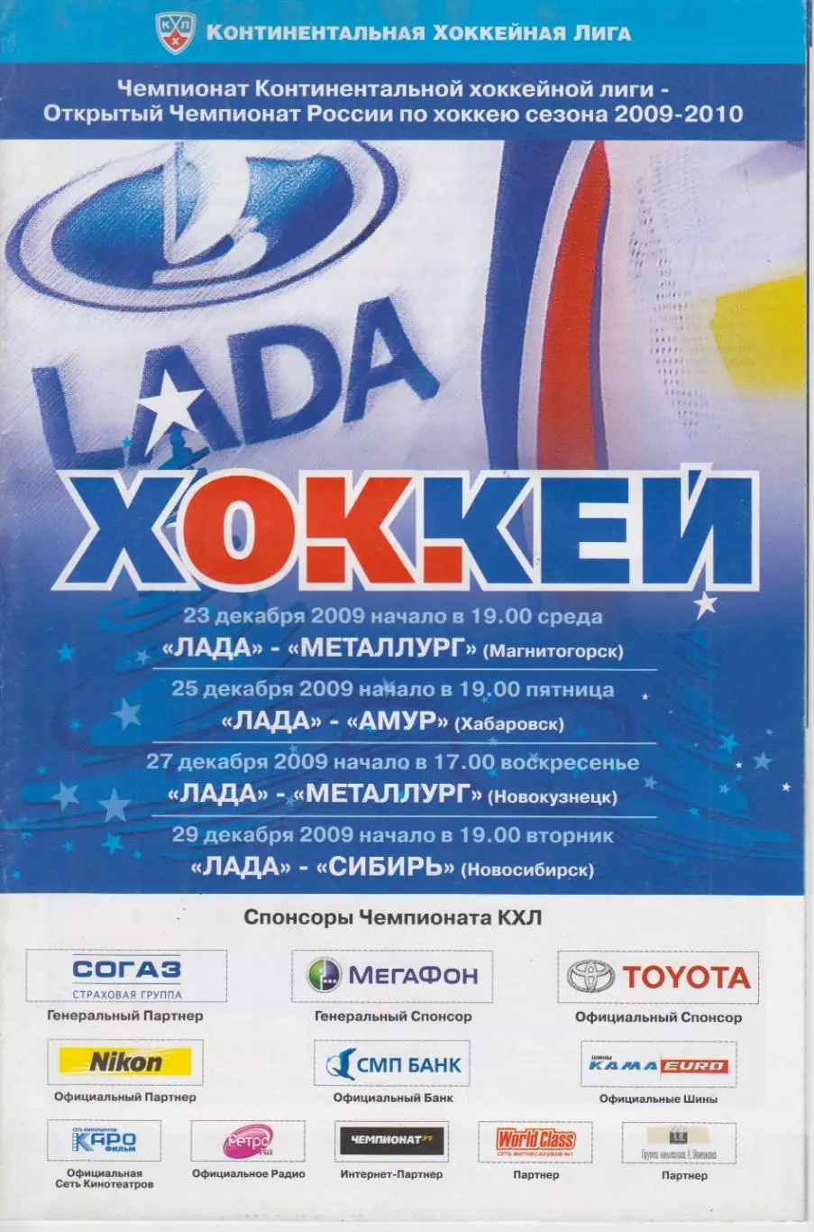 Лада(Тольятти) - Магнитогорск / Амур(Хабаровск) / Сибирь(Новосибирск) - 2009/10