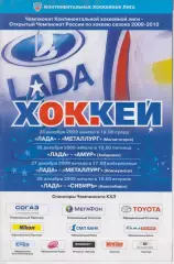 Лада(Тольятти) - Магнитогорск / Амур(Хабаровск) / Сибирь(Новосибирск) - 2009/10