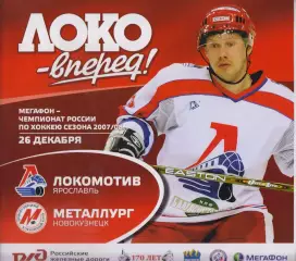 Локомотив(Ярославль) - Металлург(Новокузнецк) - 2007/08 - 1