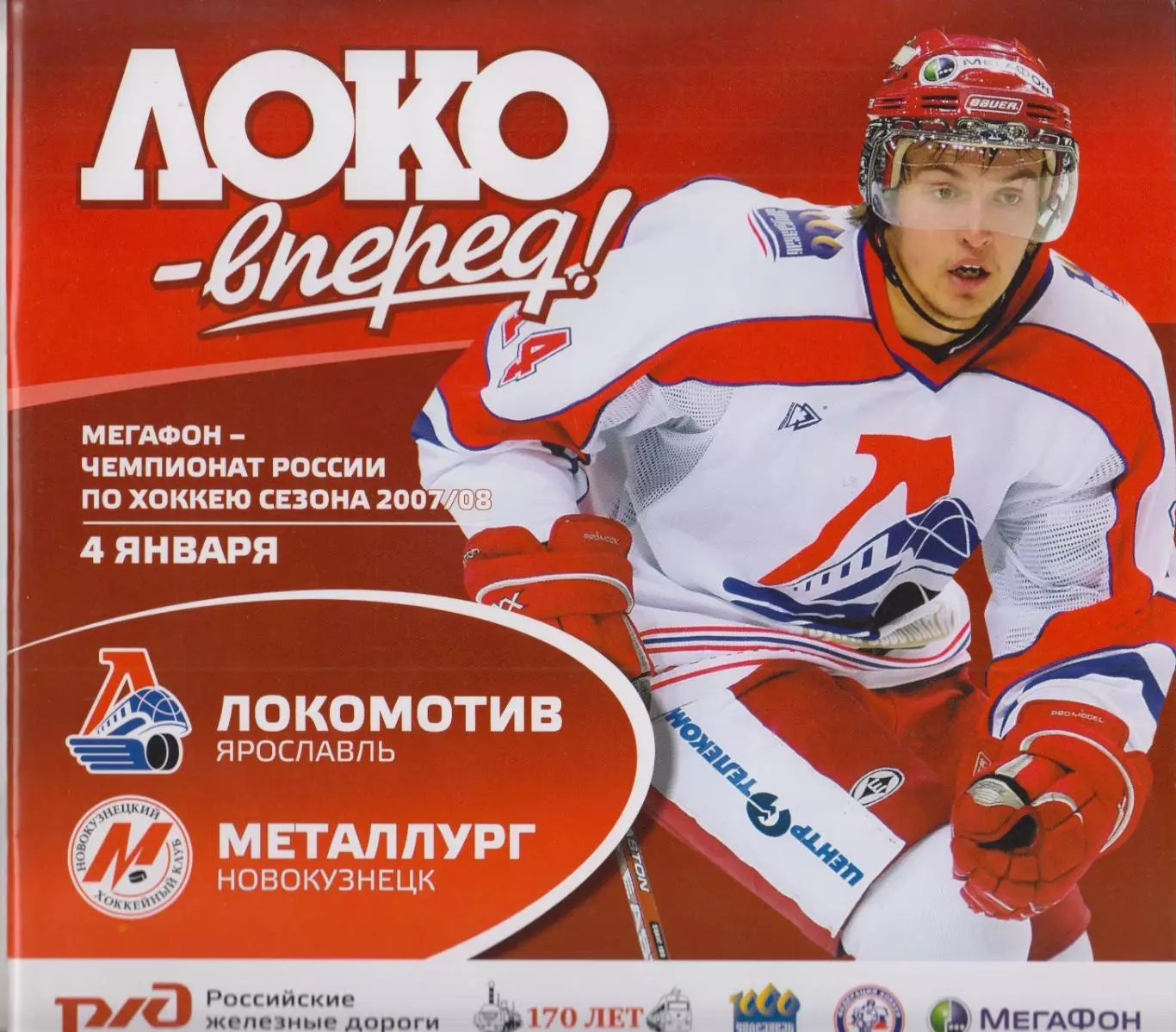 Локомотив(Ярославль) - Металлург(Новокузнецк) - 2007/08 - 2