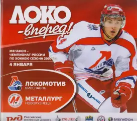 Локомотив(Ярославль) - Металлург(Новокузнецк) - 2007/08 - 2