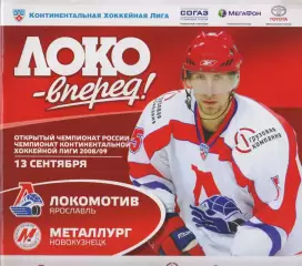 Локомотив(Ярославль) - Металлург(Новокузнецк) - 2008/09