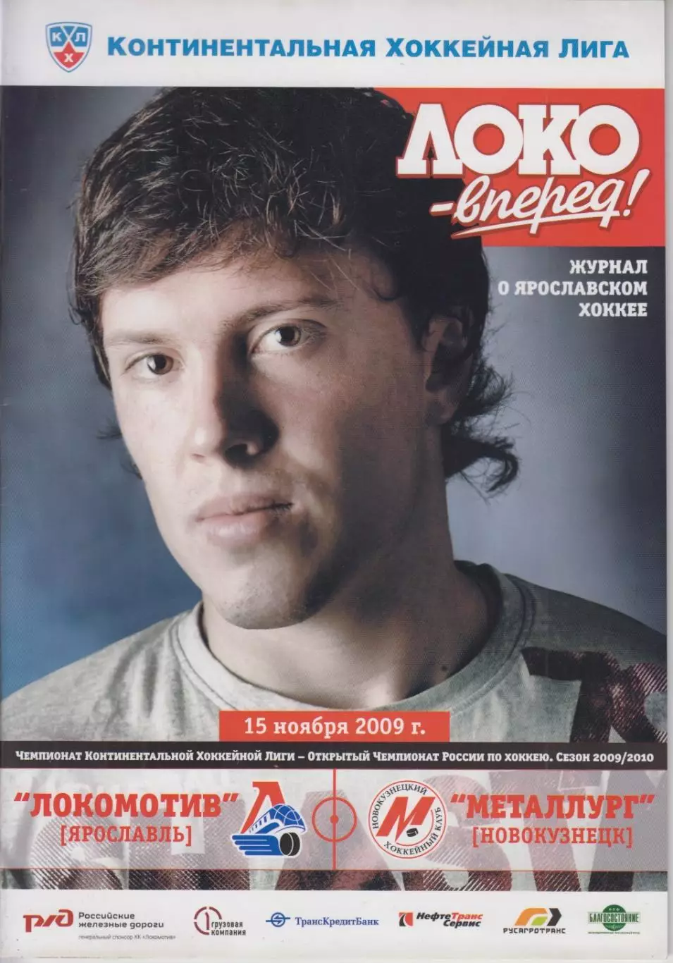 Локомотив(Ярославль) - Металлург(Новокузнецк) - 2009/10