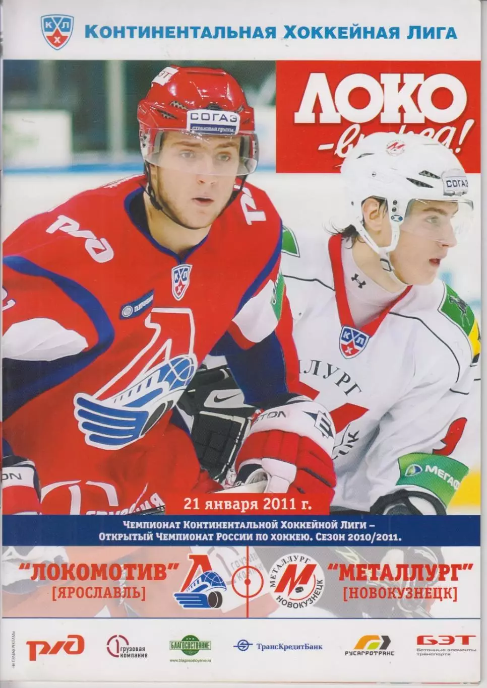 Локомотив(Ярославль) - Металлург(Новокузнецк) - 2010/11