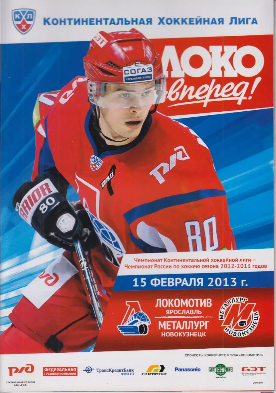 Локомотив(Ярославль) - Металлург(Новокузнецк) - 2012/13