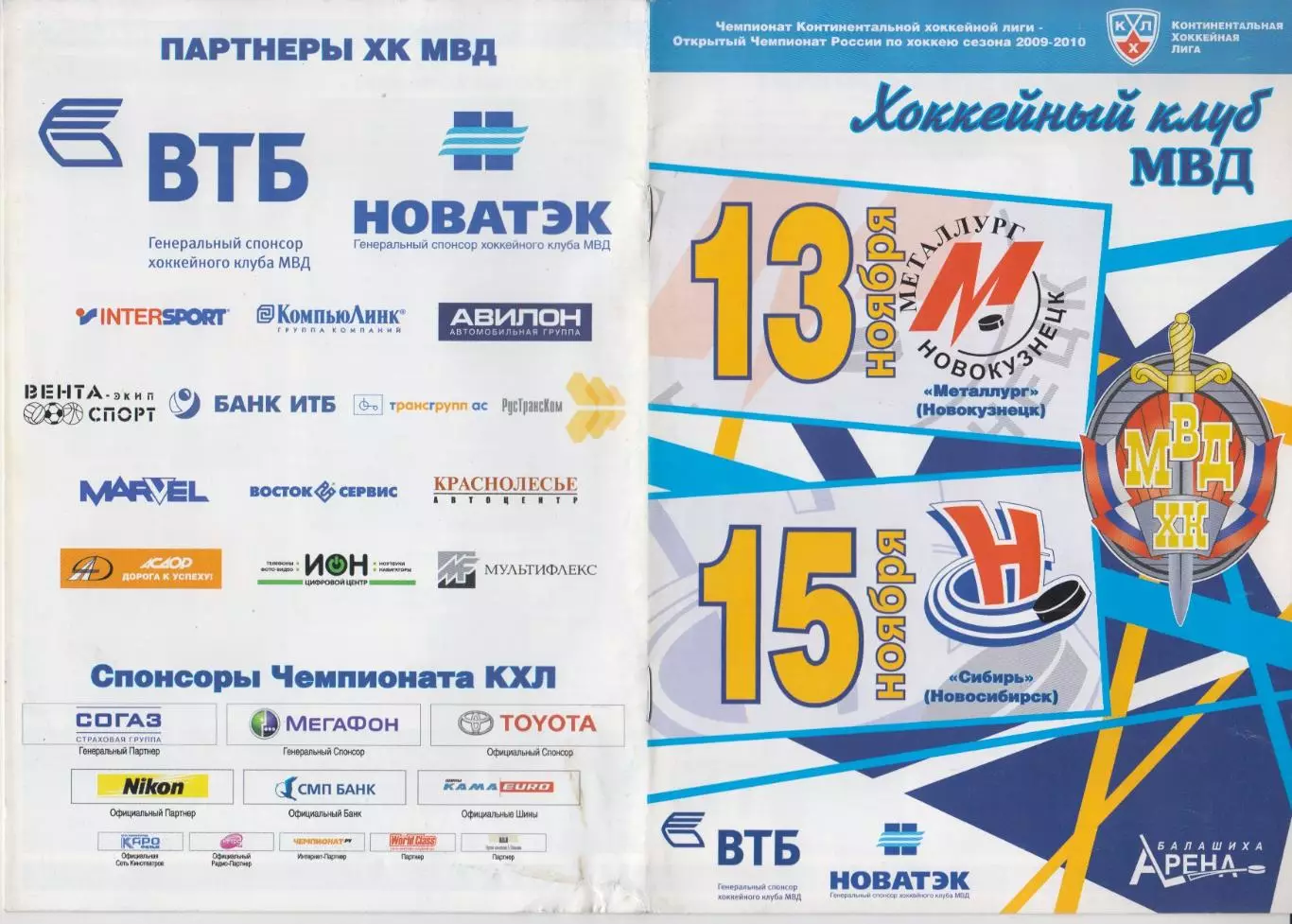 ХК МВД(Балашиха) - Металлург(Новокузнецк) / Сибирь(Новосибирск) - 2009/10